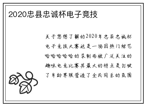 2020忠县忠诚杯电子竞技