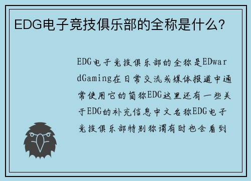 EDG电子竞技俱乐部的全称是什么？