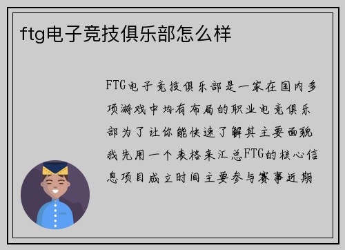 ftg电子竞技俱乐部怎么样