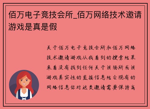 佰万电子竞技会所_佰万网络技术邀请游戏是真是假