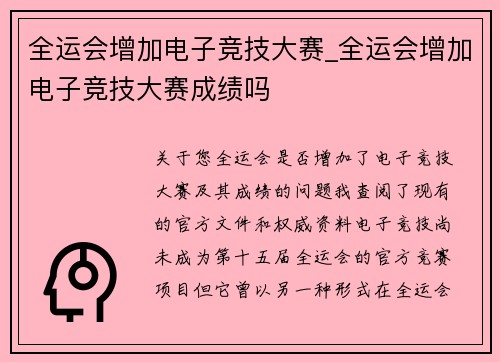 全运会增加电子竞技大赛_全运会增加电子竞技大赛成绩吗