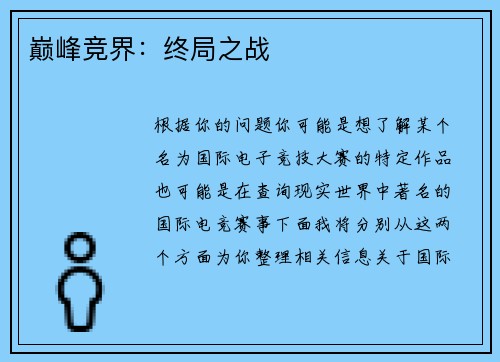巅峰竞界：终局之战