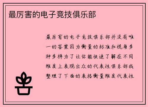 最厉害的电子竞技俱乐部