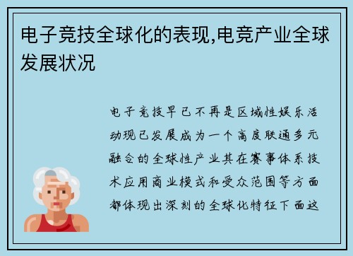 电子竞技全球化的表现,电竞产业全球发展状况