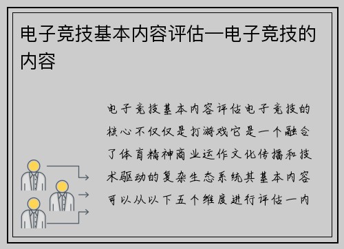 电子竞技基本内容评估—电子竞技的内容
