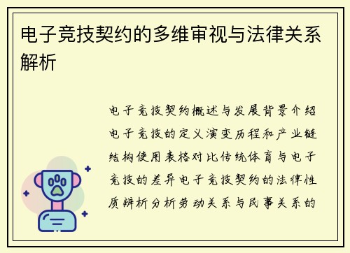 电子竞技契约的多维审视与法律关系解析